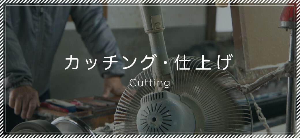 カッチング・仕上げ Cutting