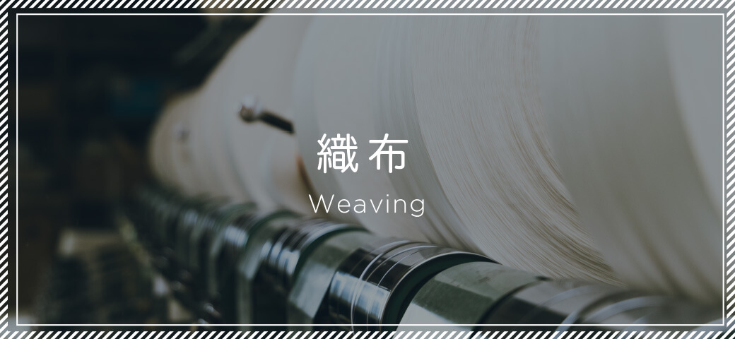 織布 Weaving